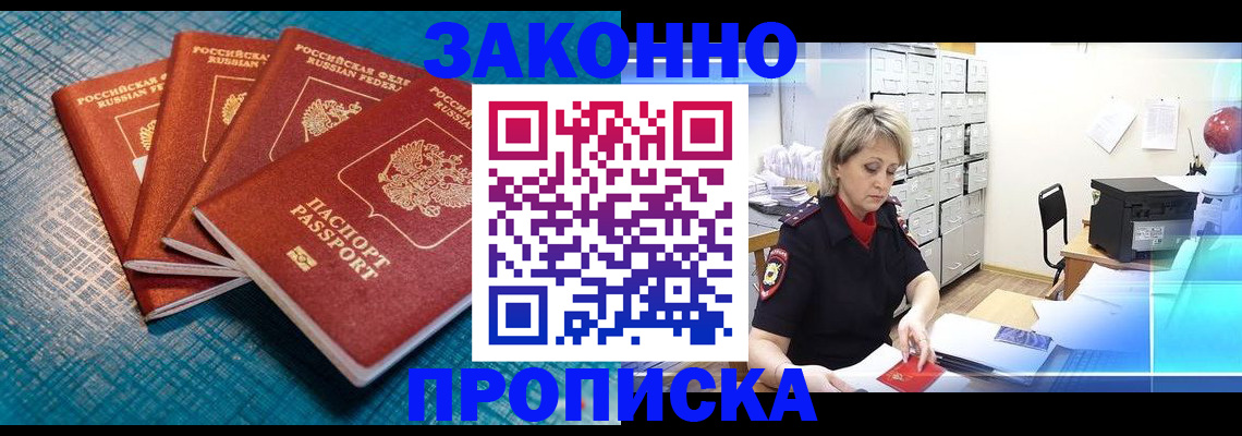прописка законно в Волгодонске